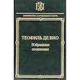 russische bücher: де Вио Теофиль - Мне правила претят, пишу, как мысль летит…