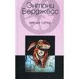 russische bücher: Берджесс Энтони - Время Тигра