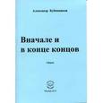 russische bücher: Бубенников Александр Николаевич - Вначале и в конце концов. Стихи