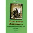 russische bücher: Гаврилин Андрей Сергеевич - О чем сказал Екклесиаст… Терапевтическая пьеса по книге из Ветхого Завета