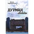 russische bücher: Чарышникова Диана Викторовна - Дурман свободы