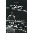 russische bücher: Фадо Эрик - Апперкот