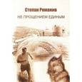 russische bücher: Романив Степан - Не прощением единым. Повести