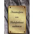 russische bücher: Леонтьев Олег Васильевич - Эпитафии или Надгробные надписи