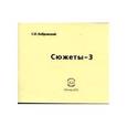 russische bücher: Бобровский Сергей Иванович - Сюжеты-3. Сборник стихов