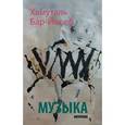 russische bücher: Бар-Йосеф Хамуталь - Музыка