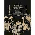 russische bücher: Сологуб Федор Кузьмич - Полное собрание стихотворений и поэм в 3-х томах. Том 2. Книга 2. Стихотворения и поэмы 1900-1913