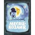 russische bücher: Пивоварова Ирина Михайловна - Месяц-козлик
