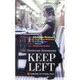 russische bücher: Землякова Наталия Геннадьевна - Keep Left
