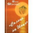 russische bücher: Шахова Инна - Солнце на двоих