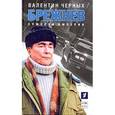 russische bücher: Черных Валентин Константинович - Брежнев. Сумерки империи