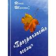 russische bücher: Шахова Инна - Прозрачность осени
