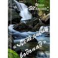 russische bücher: Шахова Инна - Летящий водопад