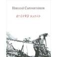 russische bücher: Сыромятников Николай Юрьевич - Вторая жизнь. Стихи