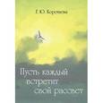 russische bücher: Коротаева Галина Юрьевна - Пусть каждый встретит свой рассвет