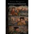 russische bücher: Евтушенко Антон - Покидая Вавилон. Повесть