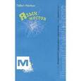 russische bücher: Настин Павел - Язык жестов