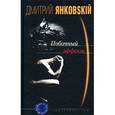 russische bücher: Янковский Дмитрий Валентинович - Побочный эффект