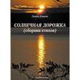 russische bücher: Дворкин Леонид Иосифович - Солнечная дорожка