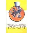 russische bücher: Смоллет Тобайас Джордж - Приключения Перигрина Пикля: Роман в 2-х томах. Том 1: Главы 1-7