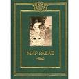 russische bücher: Александр Веселовский, Михаил Бахтин, - Мир Рабле. В 3 томах. Том 3