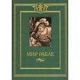 russische bücher: Рабле Франсуа - Мир Рабле. В 3 томах. Том 2. Гаргантюа и Пантагрюэль. Книги 4-5