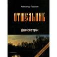 russische bücher: Горшков Александр Касьянович - Отшельник. Две сестры. Книга 3