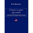 russische bücher: Шумилов Владимир Михайлович - Стихи в духе русского экзистенциализма