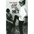 russische bücher: Адлер Соня - Я тебя люблю, и я тебя тоже нет