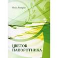 russische bücher: Лозицкая Ольга - Цветок папоротника