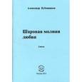 russische bücher: Бубенников Александр Николаевич - Шаровая молния любви: Стихи