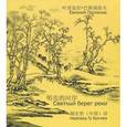 russische bücher: Поспелов Евгений Михайлович - Светлый берег реки