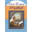 russische bücher: Хайям Омар - Рубайат