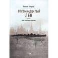 russische bücher: Смирнов Алексей - Восемнадцатый лев. Тайна затонувшей субмарины