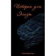 russische bücher: Грац Александра - История для Элизы