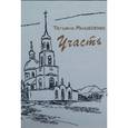 russische bücher: Михайлова Татьяна Ивановна - Участь