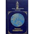 russische bücher: Каверин Вениамин Александрович - Вениамин Каверин: Собрание сочинений в 2-х томах. Том 2