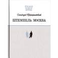 russische bücher: Кржижановский Сигизмунд Доминикович - Штемпель: Москва