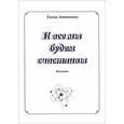 russische bücher: Антипова Елена - И все мы будем счастливы