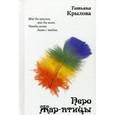 russische bücher: Крылова Татьяна Михайловна - Перо Жар-птицы: сборник стихотворений