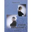 russische bücher: Рузант Марина - Закон Бумеранга. Повесть из жизни