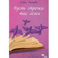 russische bücher: Ростова Олена - Пусть строчки так легки