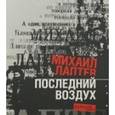 russische bücher: Лаптев Михаил Юрьевич - Последний воздух