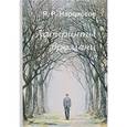 russische bücher: Нарциссов Ярослав Рюрикович - Лабиринты времени