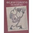 russische bücher: Сологуб Федор Кузьмич - Мелкий бес