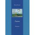 russische bücher: Балдин Виктор Викторович - Лирика. Избранное. "Жизни нашей весна"