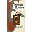 russische bücher: Поляков Дмитрий - На выдохе