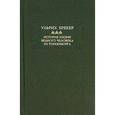 russische bücher: Брекер Ульрих - История жизни бедного человека из Токкенбурга