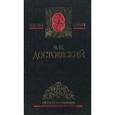 russische bücher: Достоевский Федор Михайлович - т3: Собрание сочинений в 5-ти томах