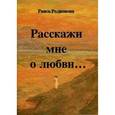 russische bücher: Родионова Раиса - Расскажи мне о любви…